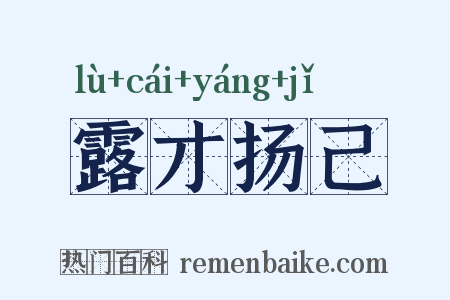 露才扬己是什么意思的图片